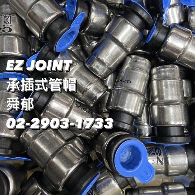 EZ-JOINT 不鏽鋼承插式快速接頭 試水管帽 昌川 試水塞頭