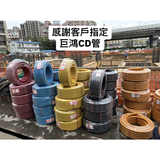 CD管 -巨鴻-混泥土埋設專用管-可繞性配電導管
