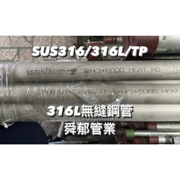 白鐵無縫不銹鋼管 SUS316/316L/TP PIPE TUBE
