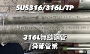 白鐵無縫不銹鋼管 SUS316/316L/TP PIPE TUBE