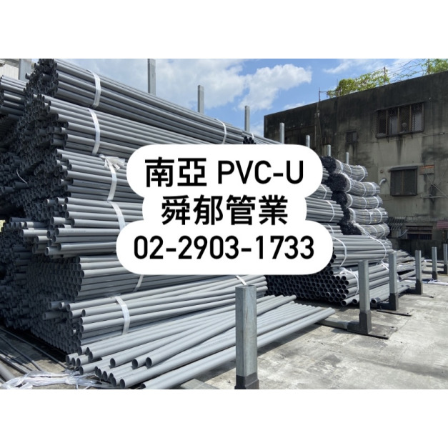南亞PVC塑膠管 PVC-U 一般薄厚管 導電線管 自來水管 靜音發泡管 衛生下水道管