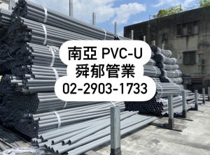 南亞PVC塑膠管 PVC-U 一般薄厚管 導電線管 自來水管 靜音發泡管 衛生下水道管