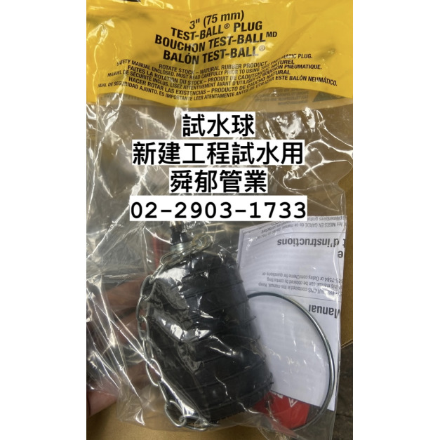 試水球塞 2" 3" 4" 5" 6" 工地大量採購專案 試水球這裡買 安裝