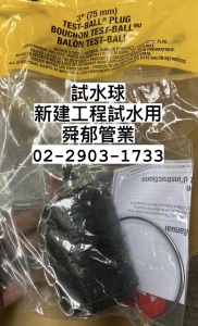 試水球塞 2" 3" 4" 5" 6" 工地大量採購專案 試水球這裡買 安裝