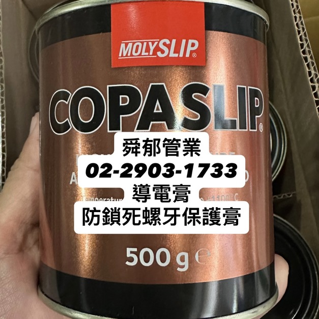 COPASLIP 高溫導電膏／防鎖死螺牙保護膏 MOLYSLIP