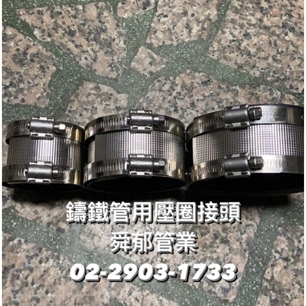 鑄鐵管用壓圈接頭