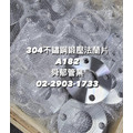 304不銹鋼鍛壓法蘭片 Stainless Steel 304 Flanges ASTM A182 F304_1