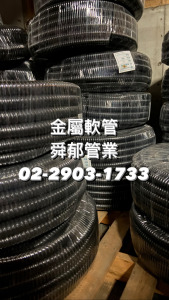防水金屬軟管 大量專案