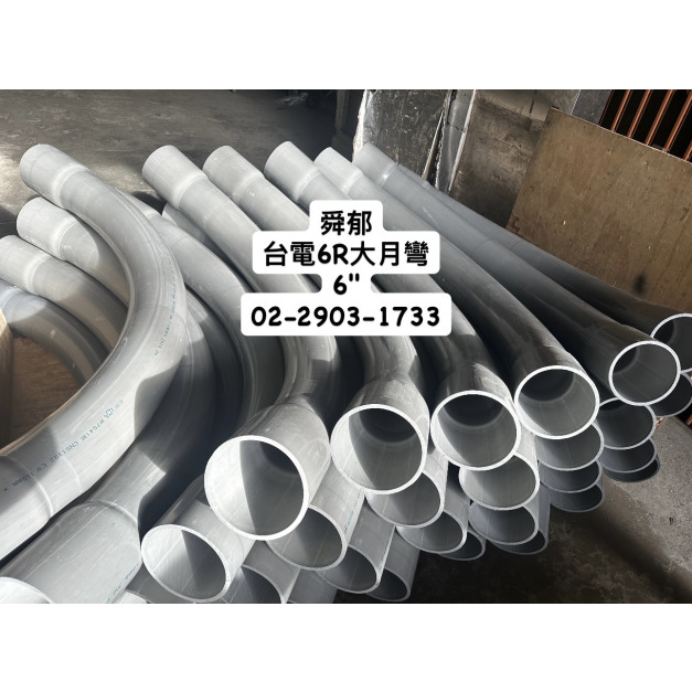 台電6R電信用塑膠大月彎 南亞PVC-E電線導管 塑膠管節 橡膠塞頭E