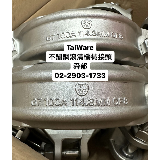 TaiWare不鏽鋼滾溝機械接頭 剛性接頭 白鐵滾溝