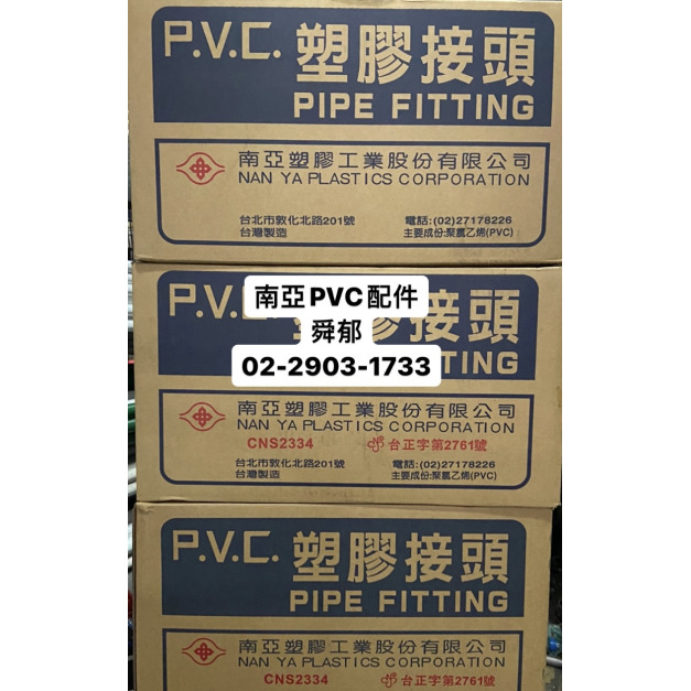 南亞PVC塑膠接頭另件 CNS 2334 PVC PIPE FITTING