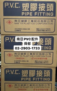 南亞PVC塑膠接頭另件 CNS 2334 PVC PIPE FITTING