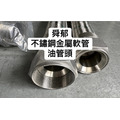 不銹鋼金屬軟管 雙外牙/雙由另/油管頭/襯套法蘭_5