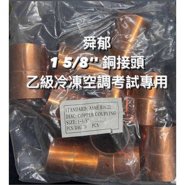 銅接頭 1 5/8" 乙級冷凍空調檢定專用 Cooper Coupling