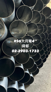 RSG大月彎 4" 2606 厚鋼導電線管 配件