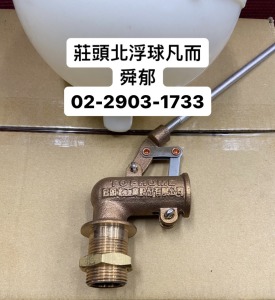 莊頭北高壓浮球凡而