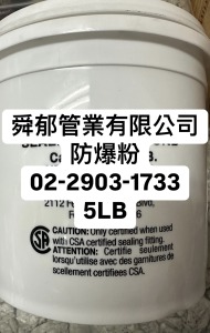 防爆粉、防爆棉｜確保高風險場所安全