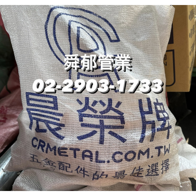 晨榮牌 五金配件 U型螺絲 P型管束 單邊管束