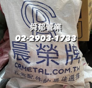 晨榮牌 五金配件 U型螺絲 P型管束 單邊管束