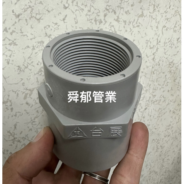 塑膠內牙接頭 1 1/2" PVC 台展 TAIJAAN
