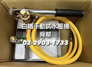 白鐵手動試水壓機 附軟管+壓力錶 台灣現貨
