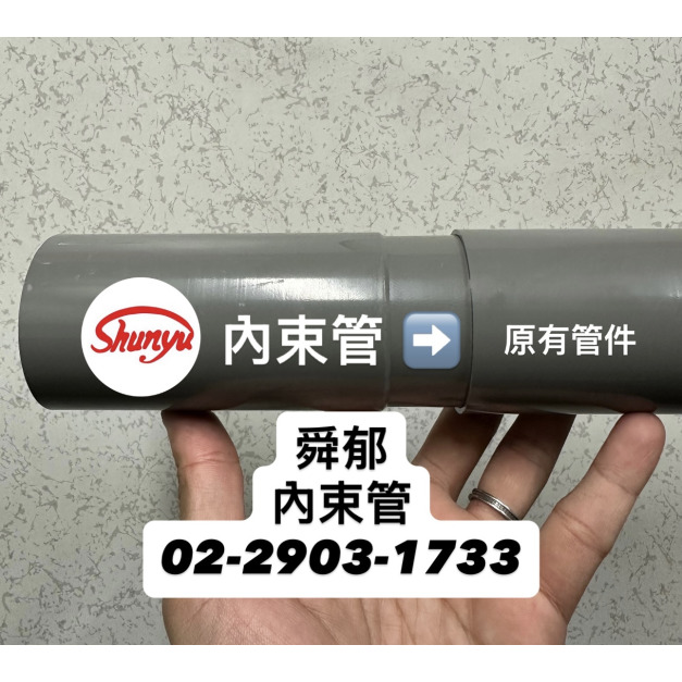 內束管｜PVC管延伸加長解決方案