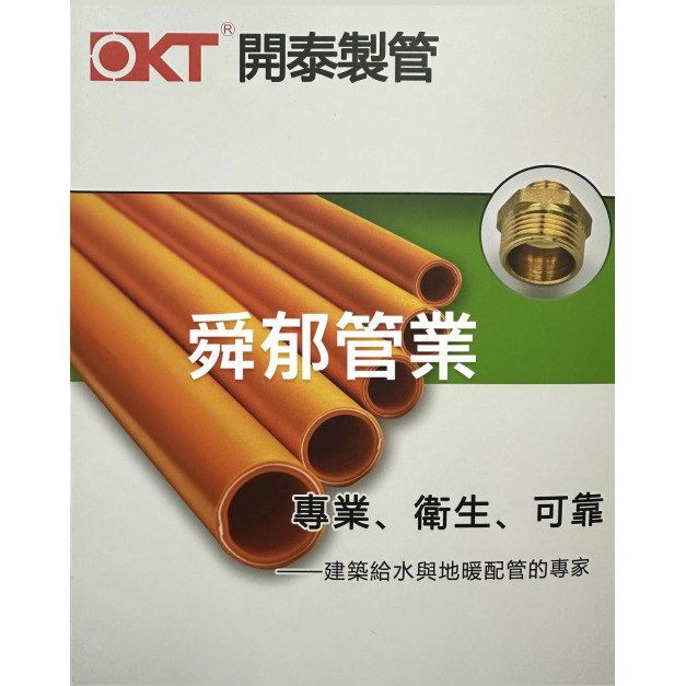 OKT開泰管 交連高密度聚乙烯夾鋁塑膠管 熱水管 冷水管