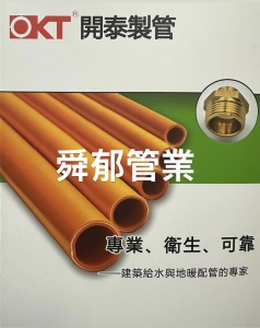OKT開泰管 交連高密度聚乙烯夾鋁塑膠管 熱水管 冷水管