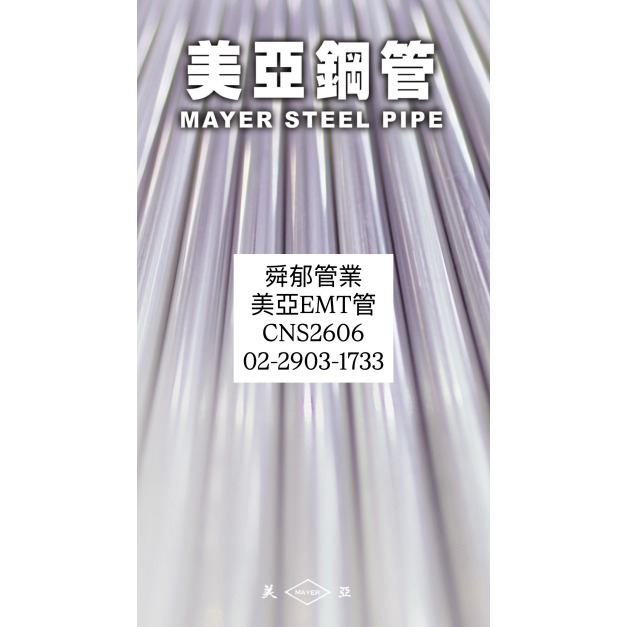 美亞鍍鋅鋼管 EMT管 CNS2606 薄鋼導電線管 CNS9278