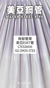 美亞鍍鋅鋼管 EMT管 CNS2606 薄鋼導電線管 CNS9278
