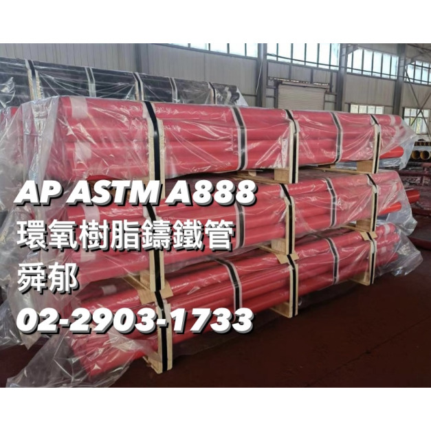 美規  歐規 AP CAST IRON PIPE （CIP) 環氧樹脂塗裝鑄鐵管 EN877 & ISO6594
