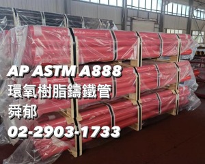 美規  歐規 AP CAST IRON PIPE （CIP) 環氧樹脂塗裝鑄鐵管 EN877 & ISO6594