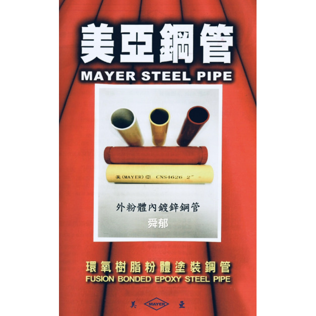 美亞 外粉體內鍍鋅鋼管 (粉體塗裝鍍鋅鋼管)