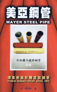 美亞 外粉體內鍍鋅鋼管 (粉體塗裝鍍鋅鋼管)