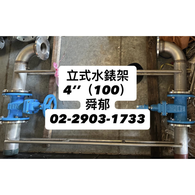 立式水表架 4"（全不銹鋼焊接製成）新建大樓 不含十字濾管、凸緣式流量計