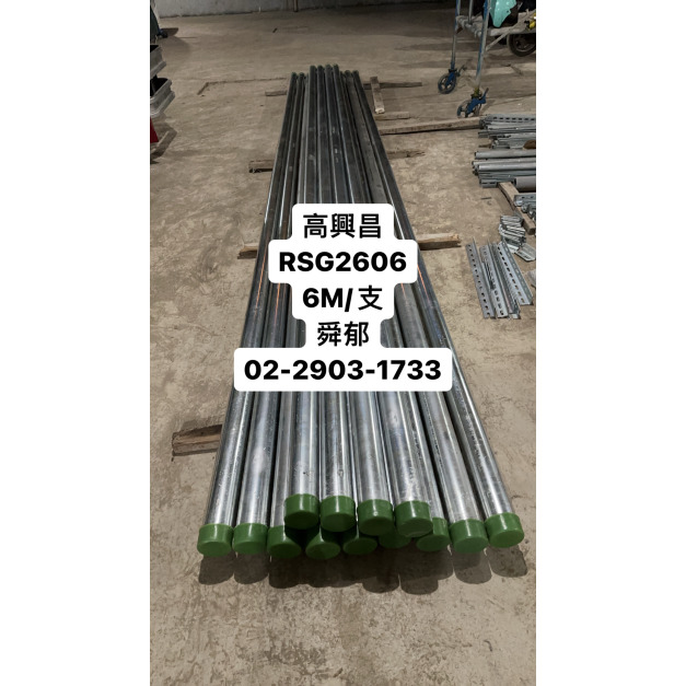 高興昌 RSG管 CNS2606 6M 厚鋼電線導管