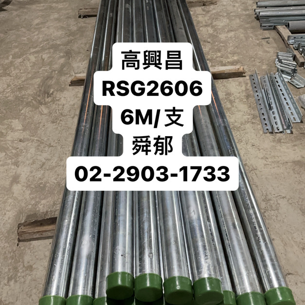 高興昌 RSG管 CNS2606 6M 厚鋼電線導管