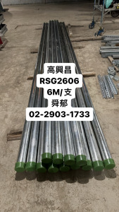 高興昌 RSG管 CNS2606 6M 厚鋼電線導管