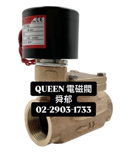 QUEEN 電磁閥