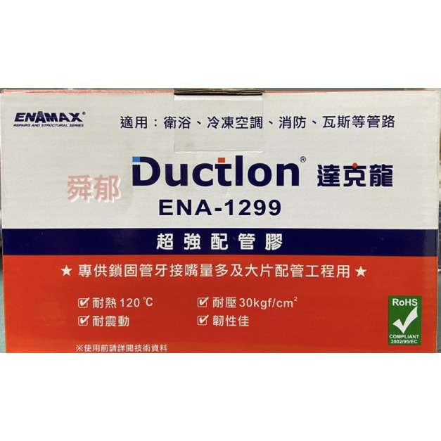 【科技廠指定】ENAMAX 達克龍超強配管膠 ENA-1299 選對產品，才有效