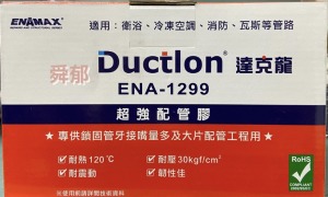 ENA-1299 達克龍 超強配管膠 ENAMAX