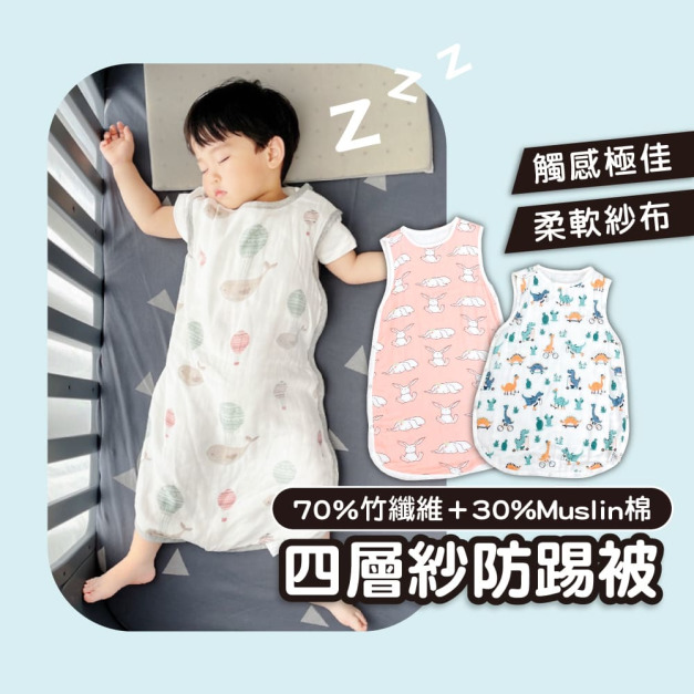 四層紗防踢被