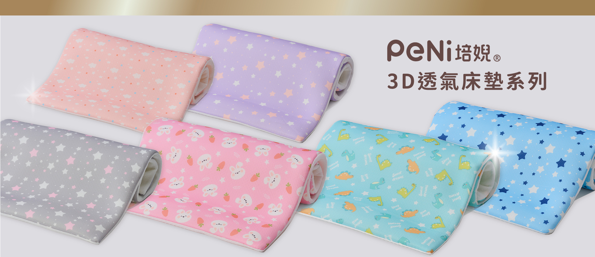 PeNi 培婗 3D 透氣床墊系列