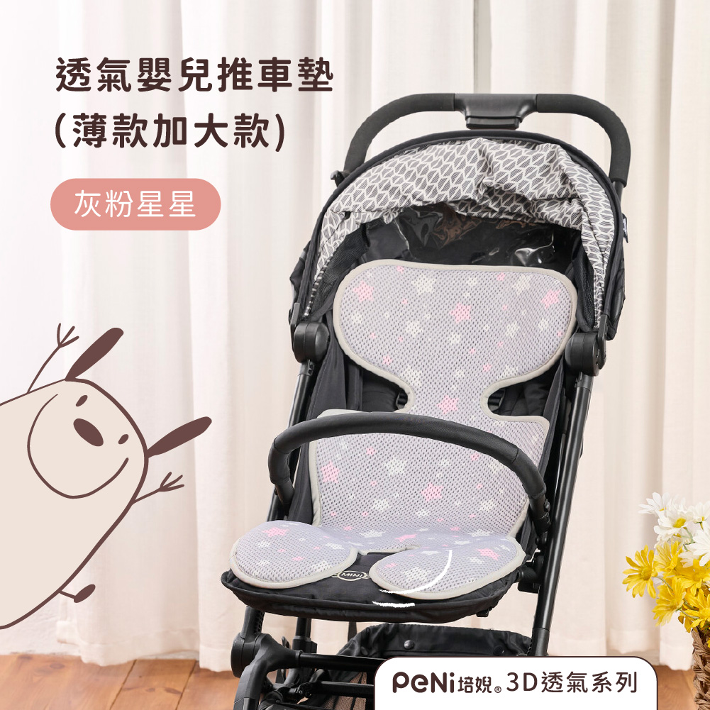 PeNi 培婗－3D透氣排汗推車墊(加大輕薄款)-灰粉星星