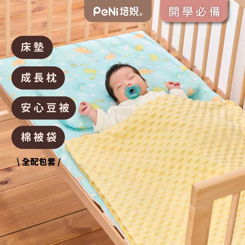 PeNi 培婗－3D超透氣開學全配四件套_成長枕+床墊+安心豆毯M+牛津棉被袋