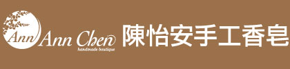 Annchen陳怡安手工皂