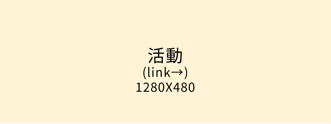 活動