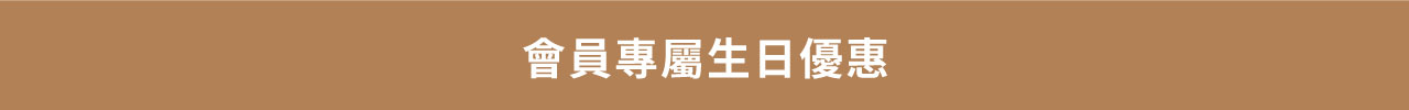 生日優惠