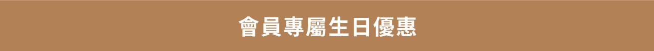 生日優惠