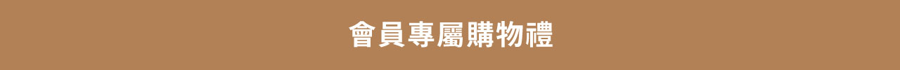 專屬購物禮